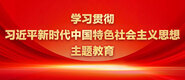 男生下面插进女生逼里一直抽插视频学习贯彻习近平新时代中国特色社会主义思想主题教育_fororder_ad-371X160(2)